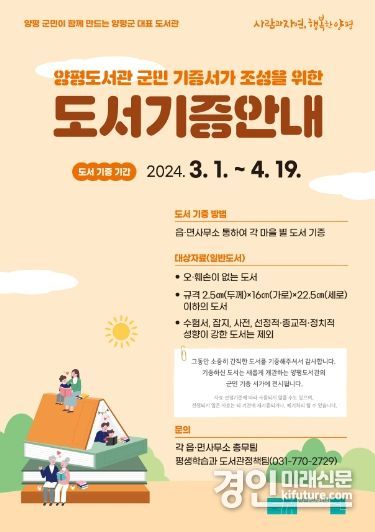 양평도서관 군민 기증서가 조성 안내문. <사진=양평군>