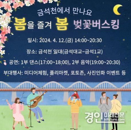 안성시 '봄을 즐겨 봄' 벚꽃버스킹 안내문. <사진=안성시>