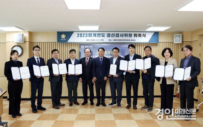 광명시의회가 2023년 회계연도 결산검사위원을 위촉하고 기념촬영을 하고 있다. <사진=광명시의회>