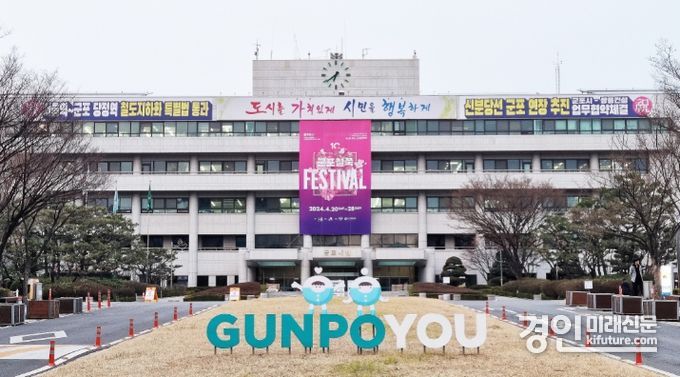 군포시청 전경. <사진=군포시>