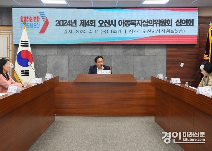 오산시가 아동복지심의위원회 위원 위촉 및 심의회를 개최하고 있다. <사진=오산시>