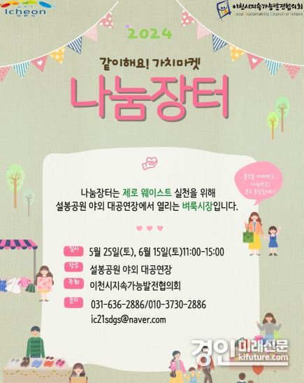 이천시, 같이해요! 가치마켓 나눔장터 개최 안내문. <사진=이천시>
