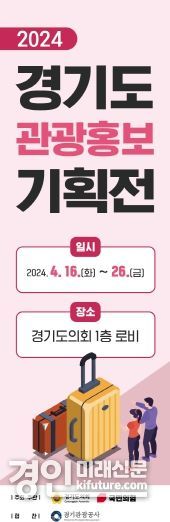 국민의힘 ‘관광 1번지’ 경기도 관광홍보 기획전. <사진=경기도의회>