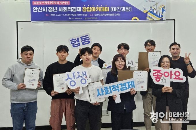안산시는 지난 11일 안산시사회적경제지원센터에서 ‘2024년 안산시 청년사회적경제 창업아카데미 야간과정’ 수료식을 진행하고 기념촬영을 하고 있다. <사진=안산시>