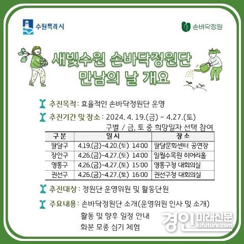 새빛수원 손바닥정원단 만남의 날 홍보물. <사진=수원시>