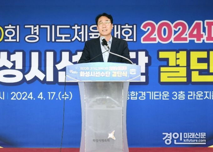정명근 화성시장이 ‘제70회 경기도체육대회 출전 결단식’에서 격려사를 하고 있다. <사진=화성시>