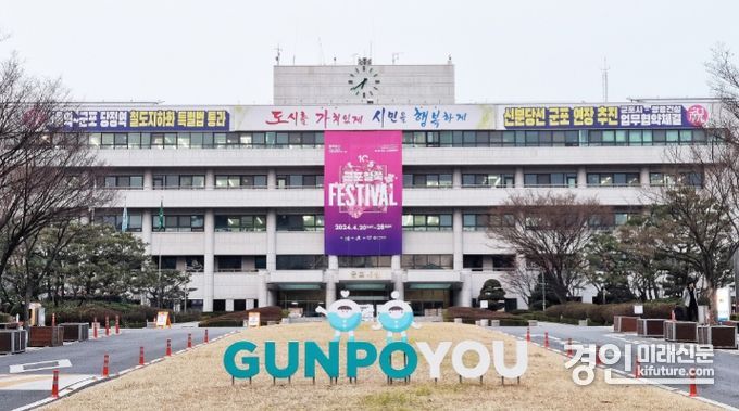 군포시청 전경. <사진=군포시>