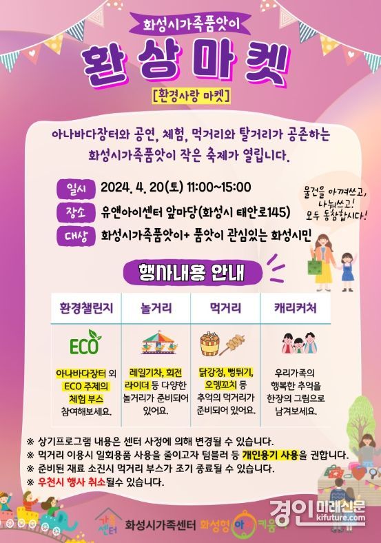 화성시가족품앗이 환상마켓 안내문. <사진=화성시>