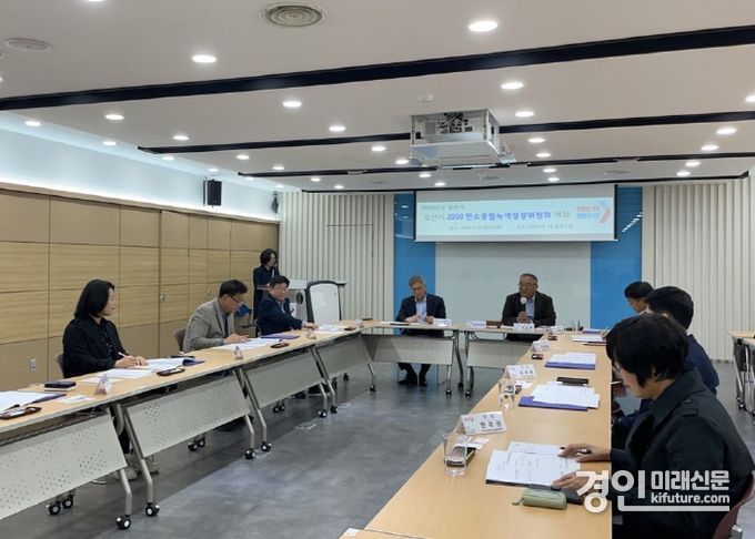 오산시가 2050 탄소중립녹색성장위원회를 개최하고 있다. <사진=오산시>