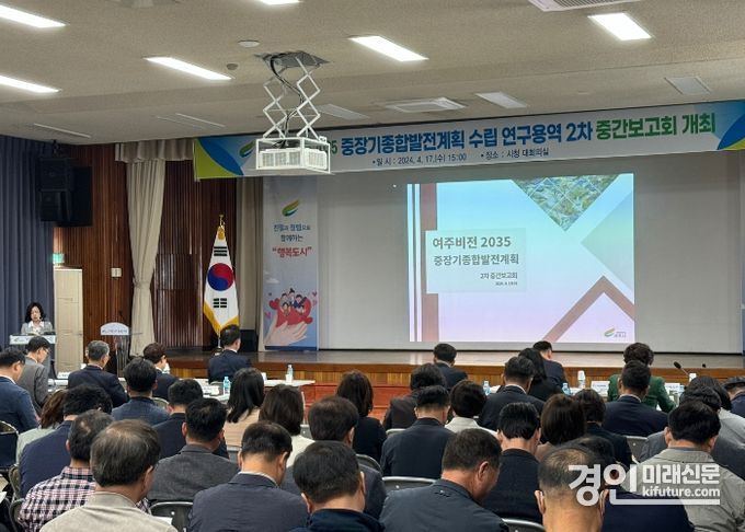 ‘여주시 2035 중장기종합발전계획 수립 용역’ 2차 중간보고회를 개최하고 있다. <사진=여주시>