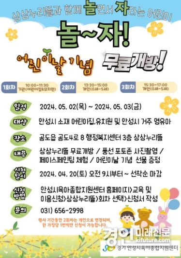 안성시 공공형 실내놀이터 상상누리뜰 어린이날 무료개방 안내문. <사진=안성시> 