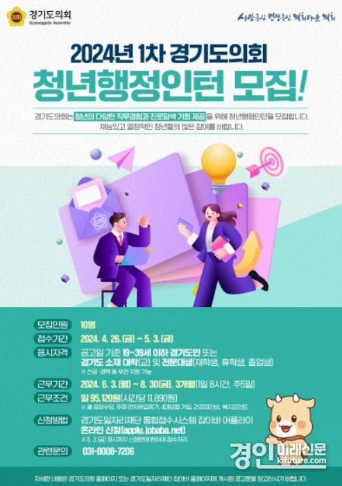 2024년 1차 청년행정인턴 모집 안내문. <사진=경기도의회>