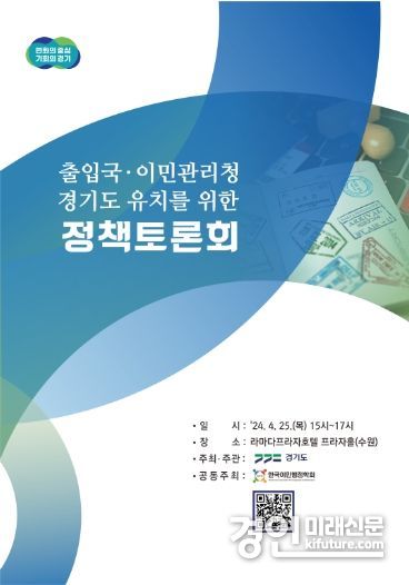 출입국·이민관리청 경기도 유치를 위한 정책토론회 홍보물. <사진=경기도>