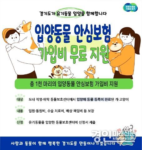 입양동물 안심보험 홍보물. <사진=경기도>