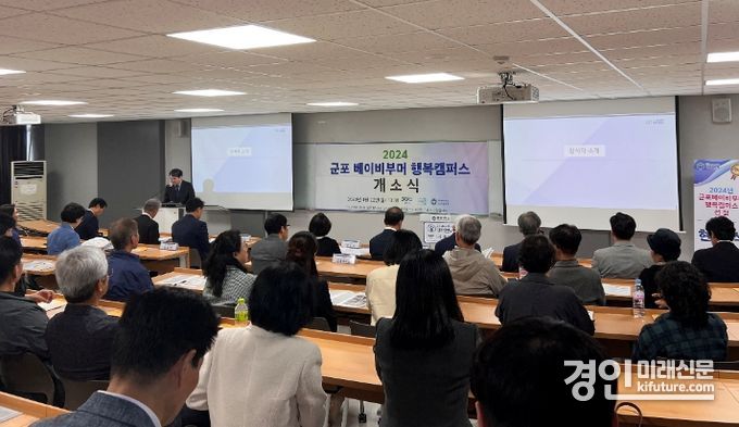 군포시가 베이비부머 행복캠퍼스 개소식을 개최하고 있다. <사진=군포시>