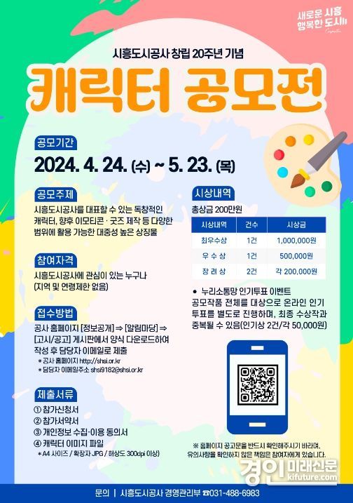 캐릭터 공모전 홍보물. <사진=시흥도시공사>