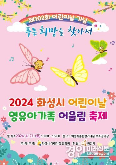 ‘영유아가족어울림행사’ 홍보물. <사진=화성시>