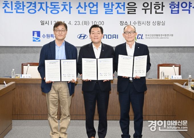 이재준 수원시장(가운데), 홍기철 현대자동차 상무(왼쪽), 이상권 KCL 부원장(원장 직무대행) 이 협약 체결 후 기념촬영을 하고 있다. <사진=수원시>