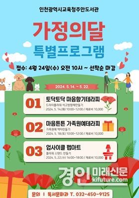 인천광역시교육청주안도서관, 가정의달 특별프로그램 학습자 모집 홍보물. <사진=인천시교육청>
