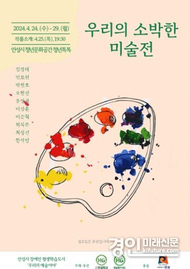 우리의 소박한 미술전 홍보물. <사진=안성시>