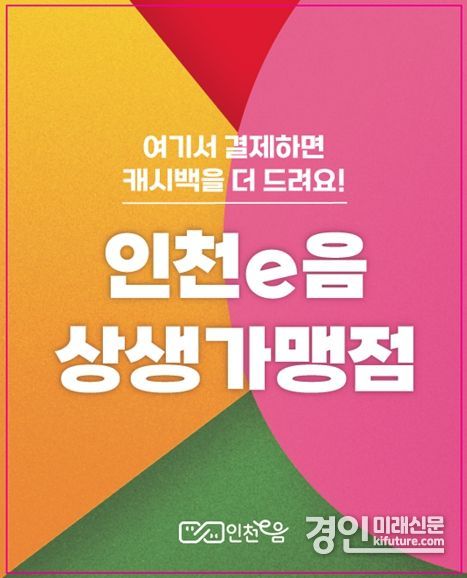 상생가맹점 부착 스티커 이미지. <사진=인천시>