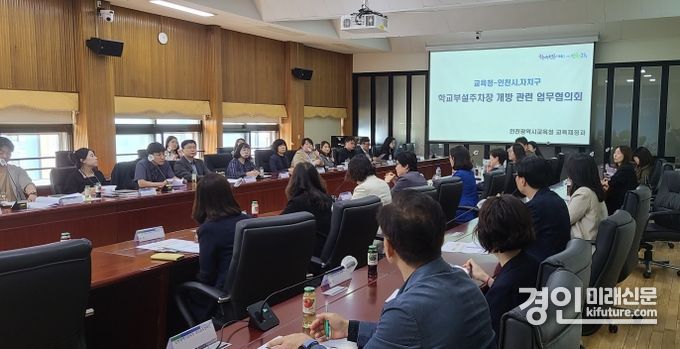 인천광역시교육청이 원도심 주차난 해소를 위한 학교부설주차장 개방 업무협의회를 개최하고 있다. <사진=인천시교육청>
