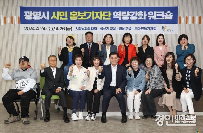 광명시는 지난 24일 광명평생학습원에서 ‘2024년 시민 홍보 기자단 역량강화 워크숍’을 진행한 가운데 기념촬영을 하고 있다. <사진-=광명시>