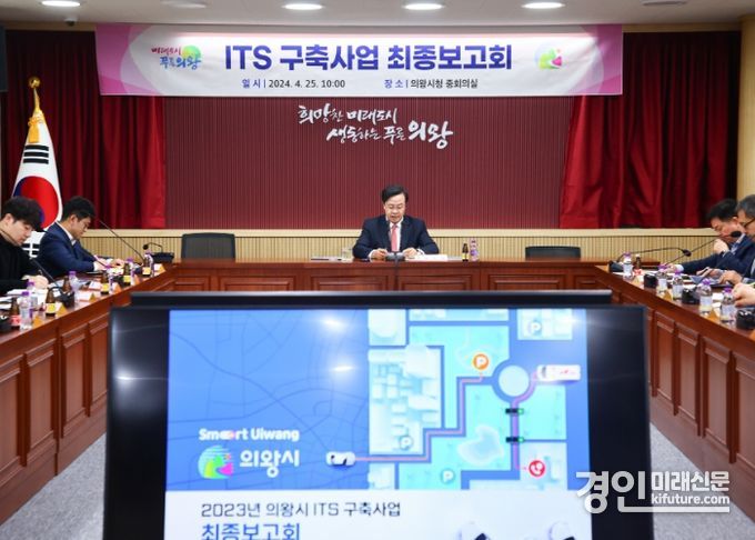의왕시가 ITS구축사업 최종보고회를 열고 있다. <사진=의왕시>