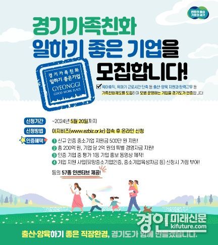 경기가족친화일하기 좋은기업 모집 안내문. <사진=경기도>