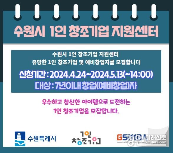 ‘1인 창조기업 지원센터’입주 기업 모집 홍보물. <사진=수원시>