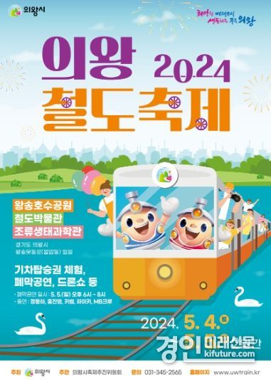 ‘2024 의왕철도축제’ 홍보뭏. <사진=의왕시>