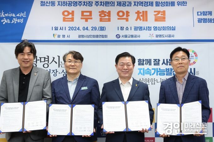 광명시는 29일 시청 영상회의실에서 ‘철산동 지하공영주차장 주차 편의 제공과 지역경제 활성화를 위한 협약식’(사진 왼쪽부터 서일동 광명도시공사 사장 김현식 서울교통공사 철산역장 박승원 광명시장 심국섭 광명시상인회총연합회장)을 개최하고 기념촬영을 하고 있다. <사진=광명시>