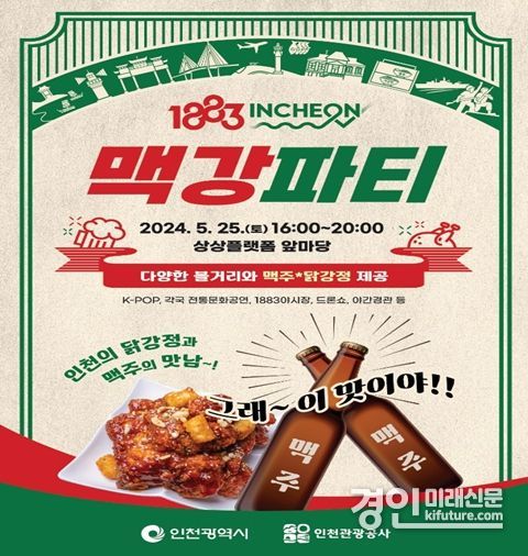 ‘제2회 1883 인천맥강파티’ 홍보물. <사진=인천시>