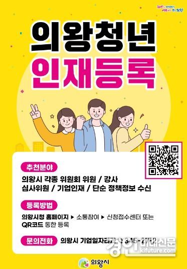 ‘의왕청년 인재등록’ 홍보물. <사진=의왕시>