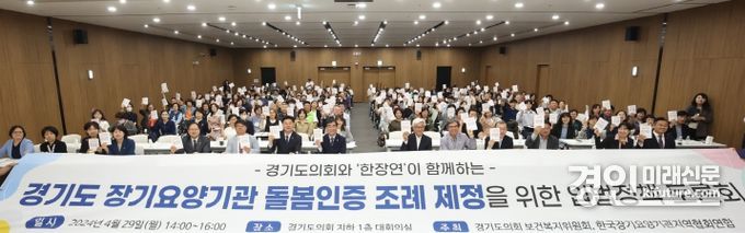 최종현 경기도의원이 경기도 장기요양기관 돌봄인증제도 토론회를 주재하고 관계자들과 기념촬영을 하고 있다. <사진=경기도의회>