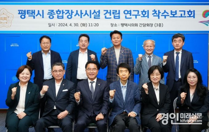 평택시의회 ‘평택시 종합장사시설 건립 연구회’가 착수보고회를 개최하고 기념촬영을 하고 있다. <사진=평택시의회>