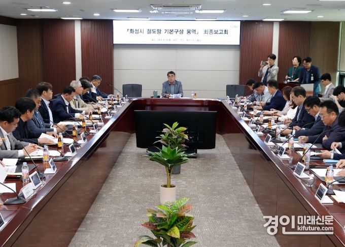 화성시가 ‘철도망 기본구상 용역 최종보고회’를 열고 있다. <사진=화성시>