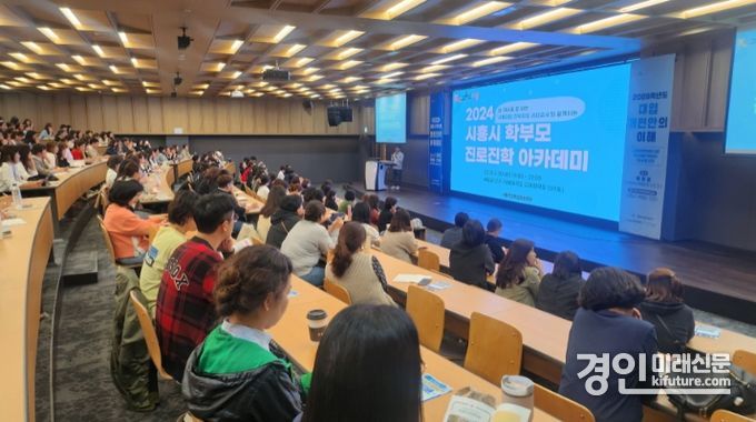 시흥시가 2024 학부모 진로진학 아카데미를 개최하고 있다. <사진=시흥시>