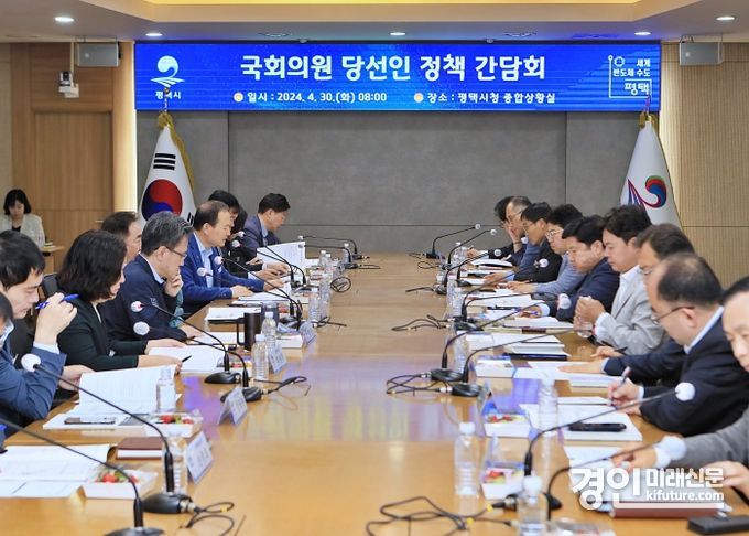 평택시가 제22대 국회의원 당선인 정책간담회를 개최하고 있다. <사진=평택시>