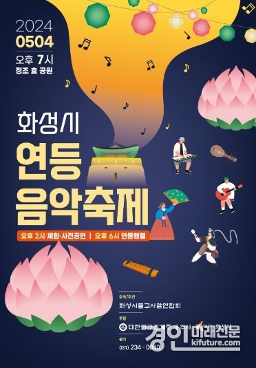 화성시 연등 음악축제 홍보물. <사진=화성시>