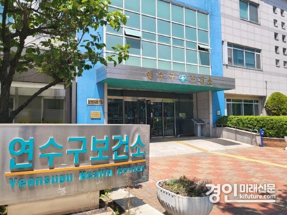 연수구보건소 전경. <사진=연수구>