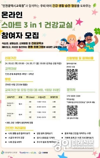 인천광역시교육청, 초등 고학년 대상 '온라인 스마트 3in1 건강교실' 안내문. <사진=인천시교육청>