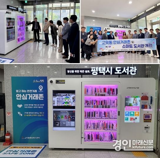 고덕동 안심 거래존 조성 및 스마트 도서관 모습. <사진=평택시>