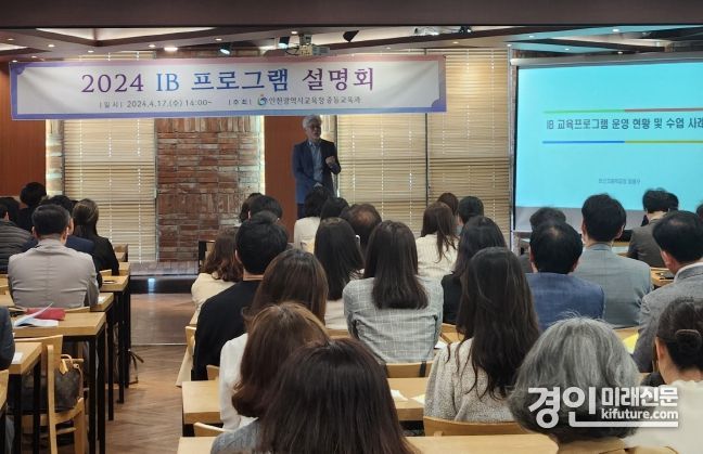 인천광역시교육청이 인천 2024 국제 바칼로레아 프로그램 설명회 성료