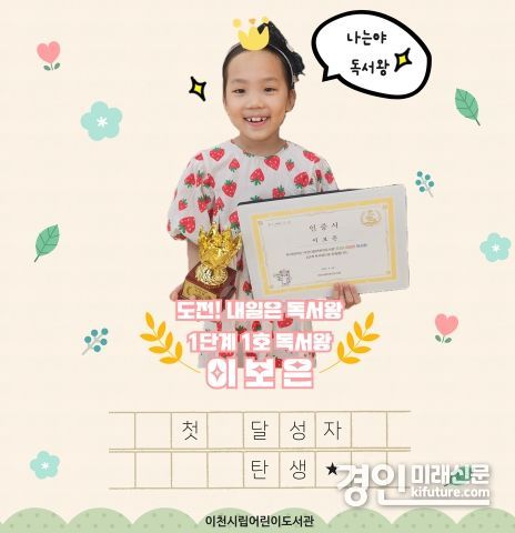 이천시 어린이도서관 ‘도전! 내일은 독서왕’ 첫 달성자 탄생 홍보물. <사진=인천시>