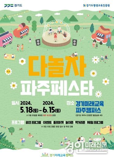 경기미래교육 다놀자 파주페스타 홍보물. <사진=경기도>