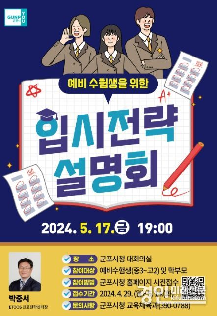 예비 수험생 위한 입시전략 설명회 개최 안내문. <사진=군포시>