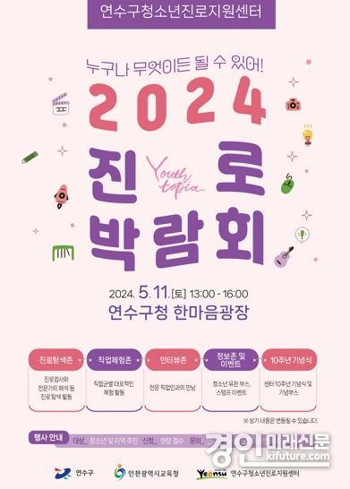 연수구청소년진로지원센터, ‘2024년 진로박람회’ 홍보물. <사진=연수구>