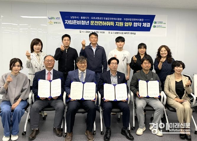 남양주시가 자립준비청년 운전면허 취득 지원 업무협약을 체결하고 관계자들이 기념촬영을 하고 있다. <사진=남양주시>
