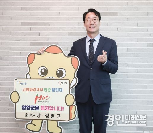 정명근 화성시장이 ‘고향사랑 기부 인증 챌린지’에 동참하고 있다. <사진=화성시>